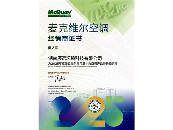 麥克維爾空調(diào)經(jīng)銷商證書